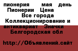 1.1) пионерия : 19 мая - день Пионерии › Цена ­ 49 - Все города Коллекционирование и антиквариат » Значки   . Белгородская обл.